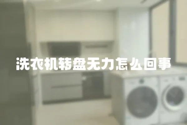 洗衣機轉盤無力怎么回事
