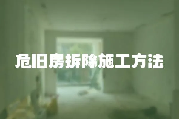 危舊房拆除施工方法
