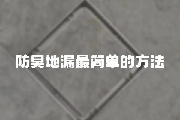 防臭地漏最簡單的方法
