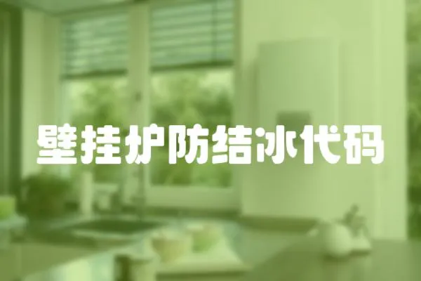 壁掛爐防結冰代碼
