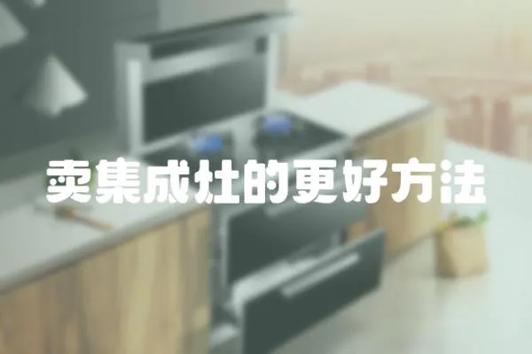 賣集成灶的更好方法