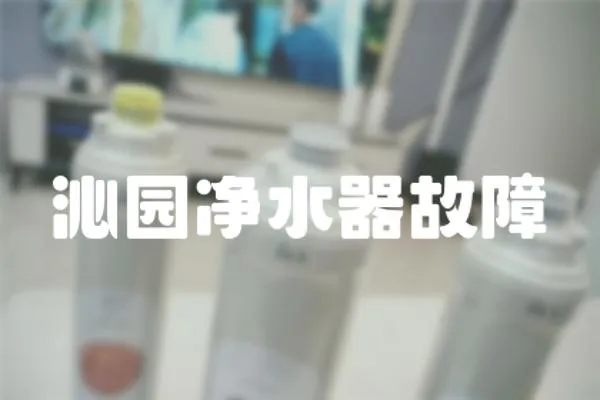 沁園凈水器故障