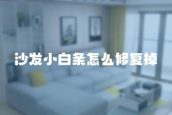 沙發小白條怎么修復掉