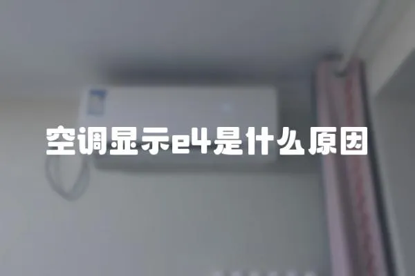 空調顯示e4是什么原因