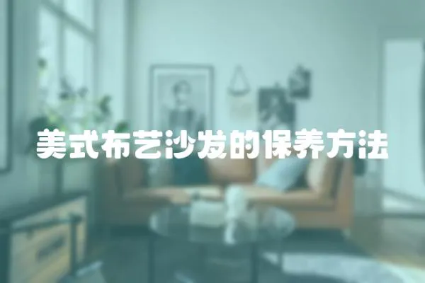 美式布藝沙發的保養方法