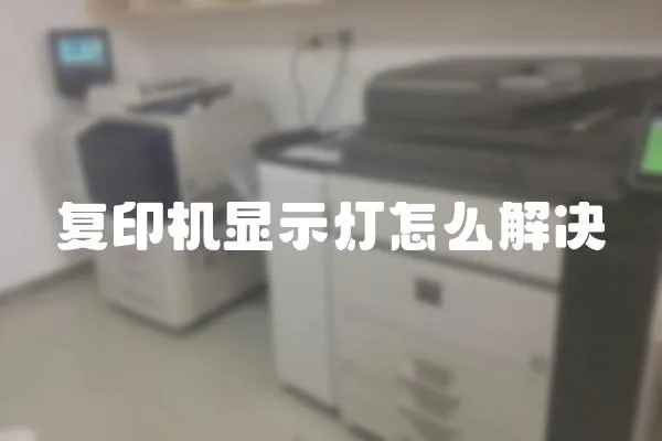 復印機顯示燈怎么解決
