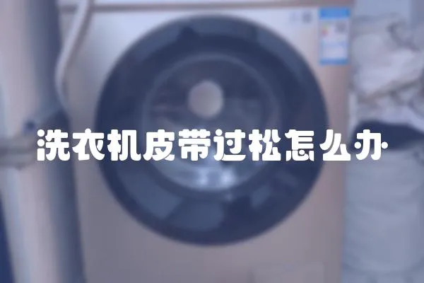 洗衣機皮帶過松怎么辦