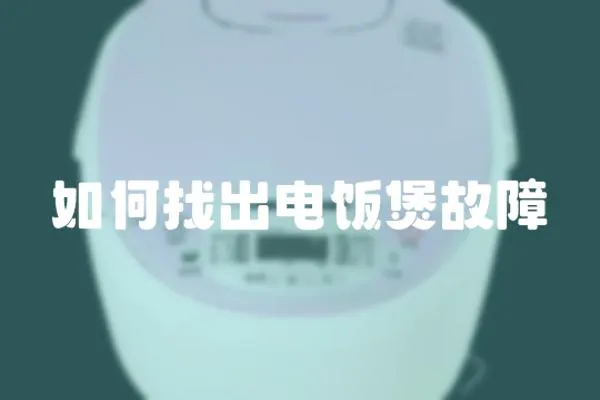 如何找出電飯煲故障