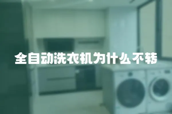 全自動(dòng)洗衣機(jī)為什么不轉(zhuǎn)