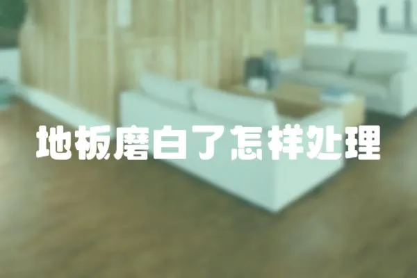 地板磨白了怎樣處理