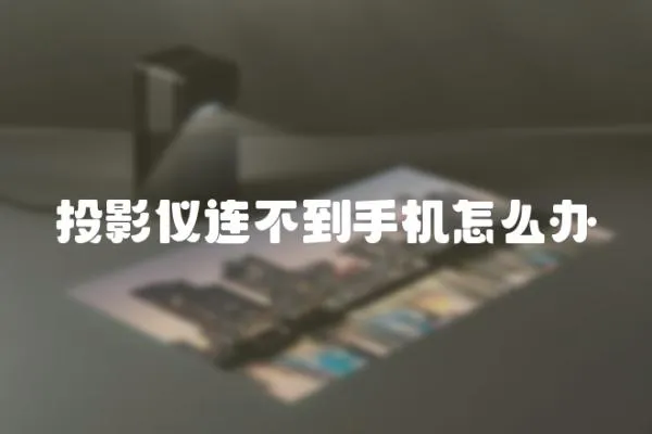 投影儀連不到手機怎么辦