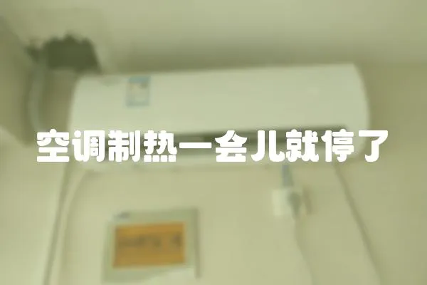 空調(diào)制熱一會(huì)兒就停了