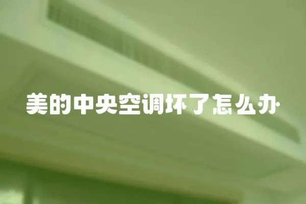 美的中央空調壞了怎么辦