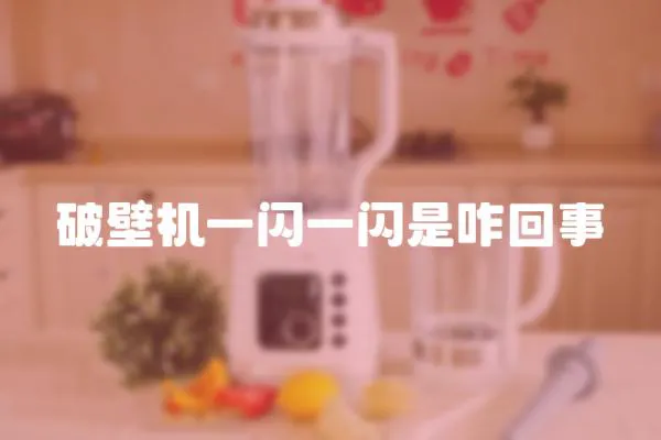 破壁機一閃一閃是咋回事