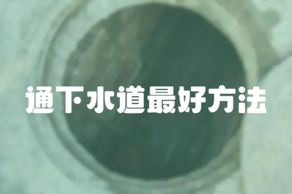 通下水道最好方法