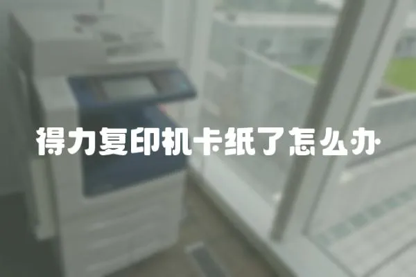 得力復(fù)印機(jī)卡紙了怎么辦