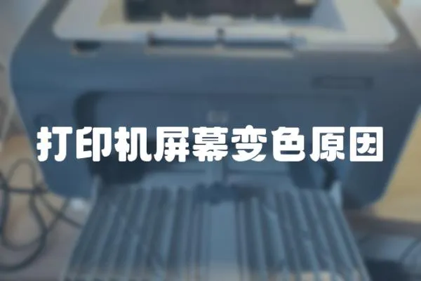 打印機(jī)屏幕變色原因