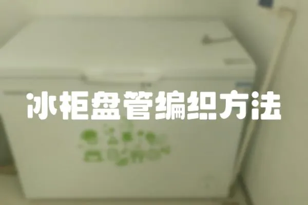 冰柜盤管編織方法