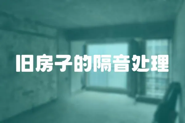 舊房子的隔音處理