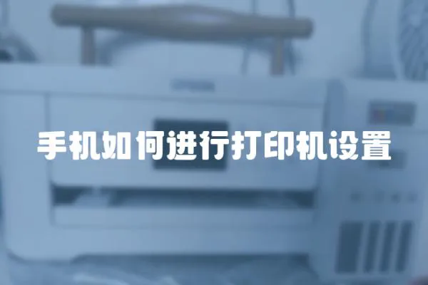 手機如何進行打印機設置