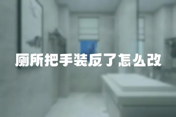 廁所把手裝反了怎么改