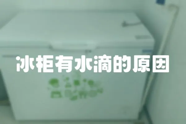 冰柜有水滴的原因