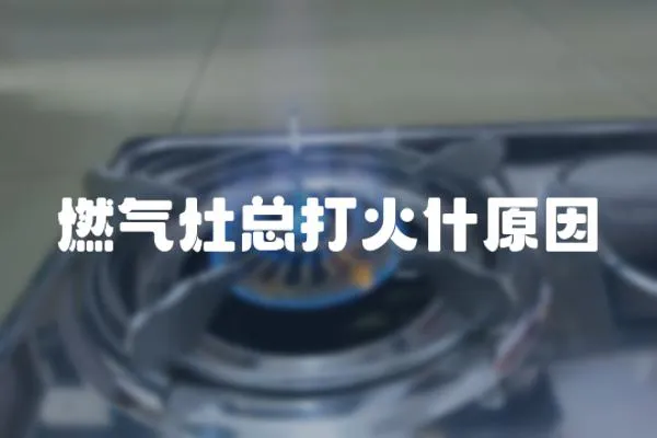 燃氣灶總打火什原因