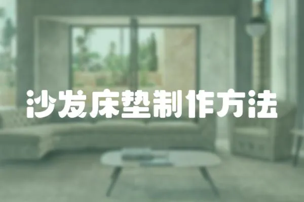 沙發床墊制作方法