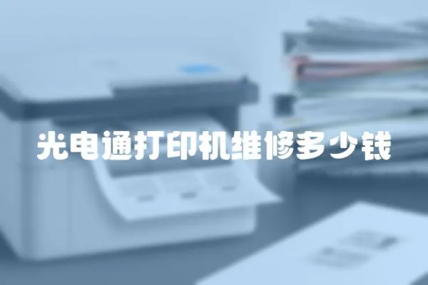 光電通打印機維修多少錢