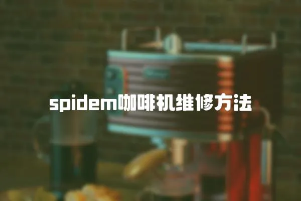 spidem咖啡機維修方法