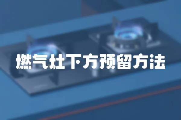 燃氣灶下方預留方法