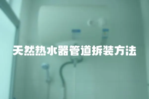 天然熱水器管道拆裝方法