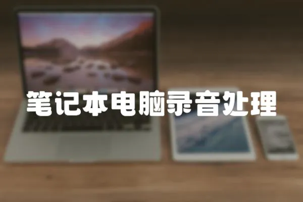 筆記本電腦錄音處理
