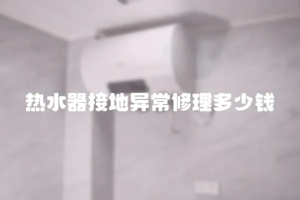 熱水器接地異常修理多少錢