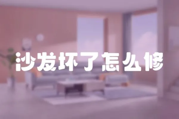 沙發壞了怎么修