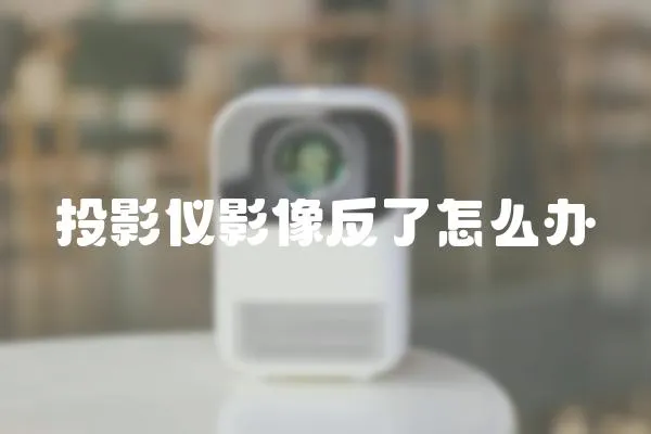 投影儀影像反了怎么辦