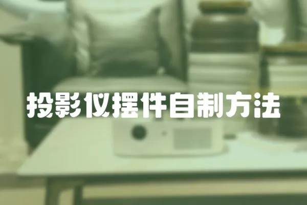 投影儀擺件自制方法