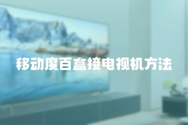 移動魔百盒接電視機方法