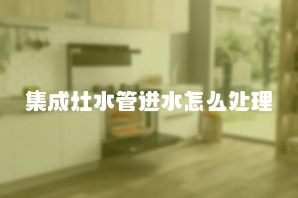 集成灶水管進水怎么處理