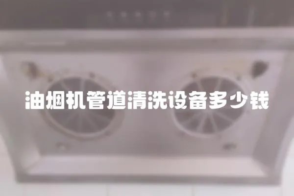 油煙機管道清洗設備多少錢