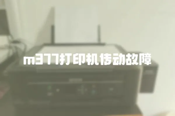 m377打印機傳動故障