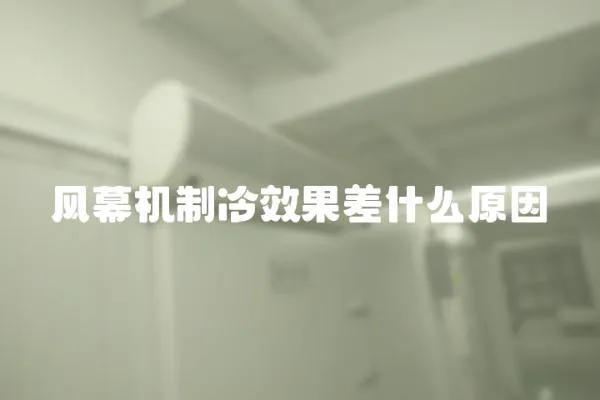 風幕機制冷效果差什么原因