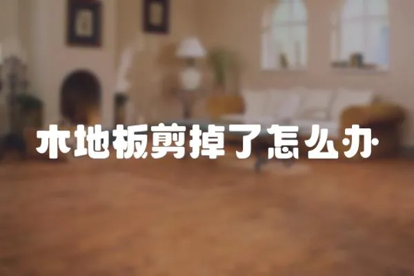 木地板剪掉了怎么辦