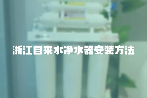 浙江自來水凈水器安裝方法