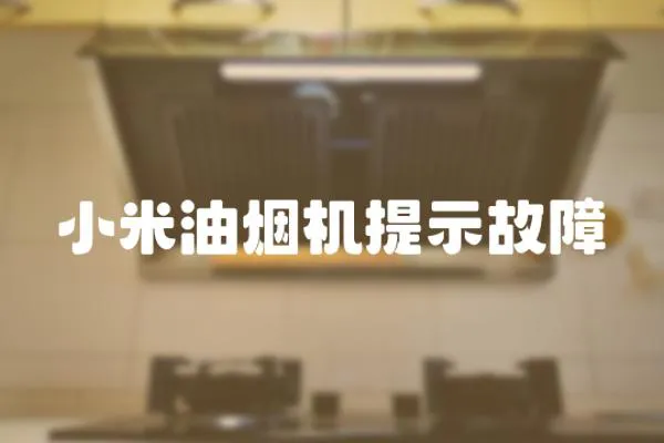 小米油煙機提示故障