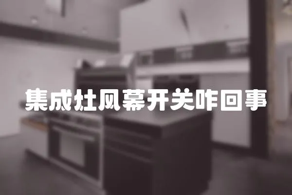 集成灶风幕开关咋回事