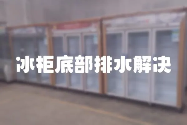 冰柜底部排水解決