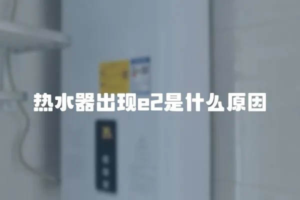 熱水器出現e2是什么原因