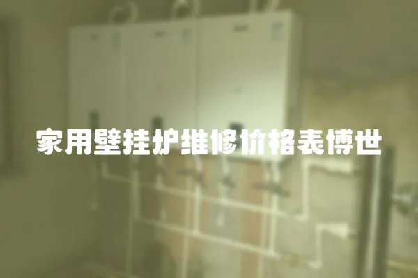 家用壁掛爐維修價格表博世