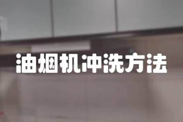 油煙機沖洗方法